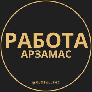 Telegram channel Вакансии в Арзамасе logo