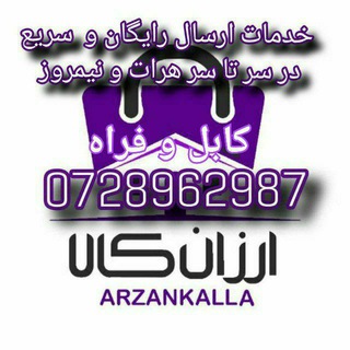 Logo saluran telegram arzan_kala_channel — Arzan Kala (ارزان کالا)فروشگاه آنلاین