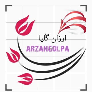 لوگوی کانال تلگرام arzangolpa — ارزانگلپا