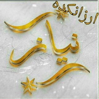 Logo saluran telegram arzankade_niaz — ارزانکده نیاز ( صیادی)