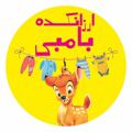 Logo saluran telegram arzankade_bambi — ارزانکده بامبی ((همدان))