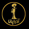 Logo saluran telegram arzankadeadrapanaa — 👗ارزانکده ی پوشاک آدراپانا👗