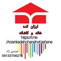 Logo del canale telegramma arzankadehchanehvkashane - ارزان کده خانه وکاشانه