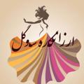 Logo saluran telegram arzankadesogolss — 🌼ارزانکـــده سوگـل (همکاری) 🌼