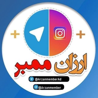 لوگوی کانال تلگرام arzanmember — ارزان ممبر - خدمات تلگرام و اینستاگرام