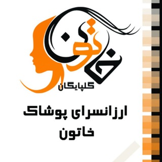 Logo saluran telegram arzansara_khatoonn — ارزانسرای پوشاک خاتون گلپایگان