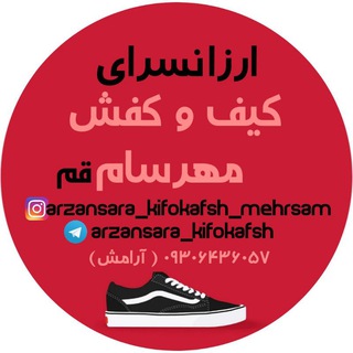 Logo saluran telegram arzansara_kifokafsh — Kifokafsh_mehrsam