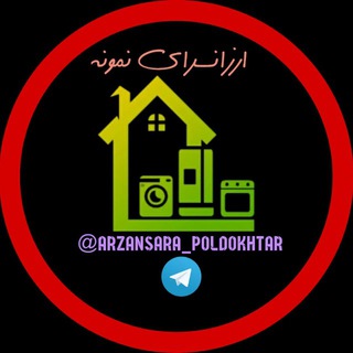 Logo saluran telegram arzansara_poldokhtar — ارزان سرای نمونه
