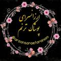 لوگوی کانال تلگرام arzansaraetaranom — 🌸ارزانسرای پوشاک ترنم🌸