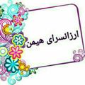 Logo saluran telegram arzansarahemen1 — ارزانسرای هیمن1