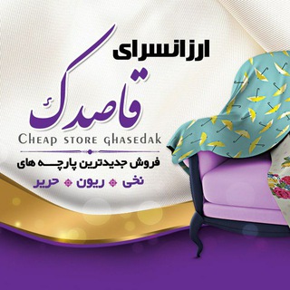 Logo saluran telegram arzansaray_ghasedak — ارزانسرای قاصدک