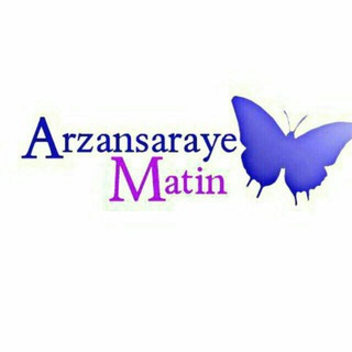 لوگوی کانال تلگرام arzansaraye_matin2 — ارزانسرای متین