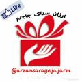 Logo saluran telegram arzansarayejajarm — کانال ارزان سرای جاجرم