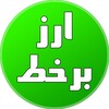 لوگوی کانال تلگرام arzbkhat — ارز برخط