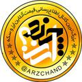 Logo saluran telegram arzchand — ارزچند؟💵💰