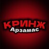 Логотип телеграм канала @arzcringe — КРИНЖ АРЗАМАСА