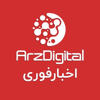 لوگوی کانال تلگرام arzdigitalb — اخبار فوری ارزدیجیتال