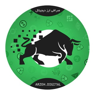 Logo saluran telegram arzeh_digitalim — ارز دیـجیـتال | ℂℝ𝕐ℙ𝕋𝕆