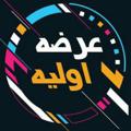 Logo saluran telegram arzeh1avalieha — کانال عرضه اولیه