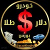 لوگوی کانال تلگرام arzokhodroo — ارز و خودرو 🔺️