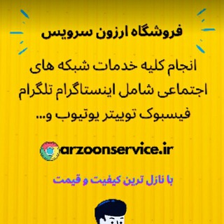 Logo saluran telegram arzoonservice_ir — ارزون سرویس(خدمات اینستاگرام)