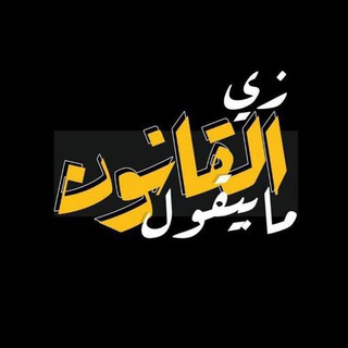 Telegram channel زي القانون ما بيقول logo