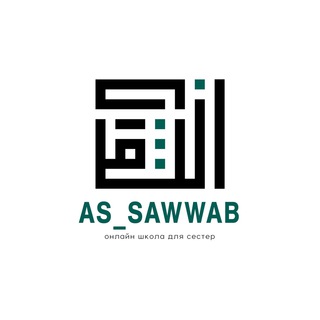 Логотип телеграм канала @as_sawwab — as_sawwab