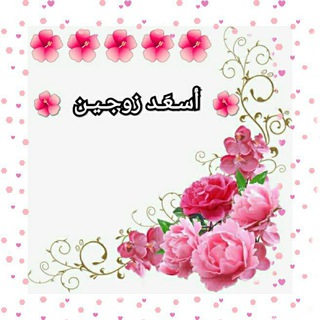 لوگوی کانال تلگرام as3adzawjayn — ❣️ أسعد زوجين ❣️
