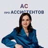 Логотип телеграм канала @as_assistants — Анна Сосновая | АС про АССИСТЕНТОВ
