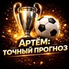 Логотип телеграм канала @asa01089 — Артём: Точный Прогноз⚽