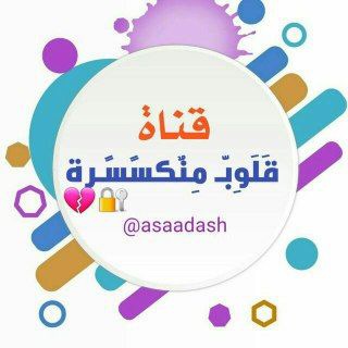 لوگوی کانال تلگرام asaadash — قَلَوِبّـ مِنٌكسًـرة 💔