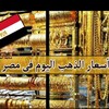 شعار قناة تلجرام asaaraldahbfemaser — اسعار الذهب اليوم في مصر 🇪🇬🇪🇬