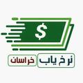 لوگوی کانال تلگرام asaarrr — نرخ یاب خراسان مارکت