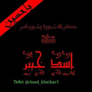 لوگوی کانال تلگرام asad_khaibar1 — قـۣۙۗنۙـۣۙۗـۙآة أسۣۗـۙﮩۣۗـۙد خۣۗـۙـۙيۣۗہـبۙر✌️