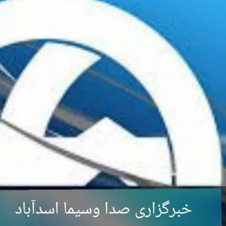 Logo saluran telegram asadabad_iribnews — خبرگزاری صدا و سیما اسداباد