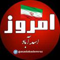 Logo saluran telegram asadabademroz — ☆ ꧁ اسدآباد امروز ꧂☆