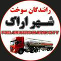 Logo saluran telegram asadilakan — اعلام بار تانکرداران اسدی