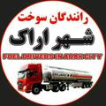 Telegram channel اعلام بار تانکرداران اسدی logo