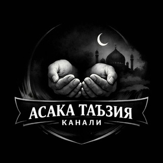 Telegram kanalining logotibi asaka_tuman_taziya — АСАКА ТАЪЗИЯ 🤲 25.11.2023