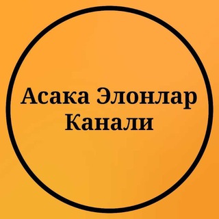 Telegram channel Асака Элонлар Канали logo
