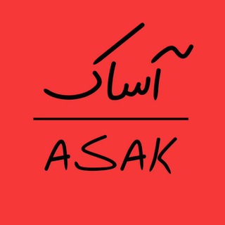 Logo saluran telegram asakmarket_ir — پخش عمده لباس زیر و جوراب آساک