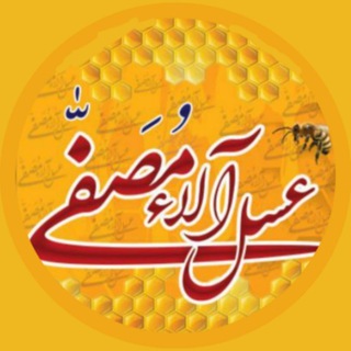 Logo saluran telegram asal_ala_mosafa — عسل آلاءِ مُصَفّی