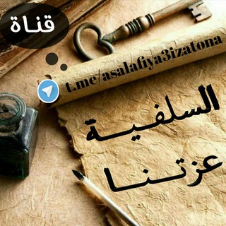 لوگوی کانال تلگرام asalafiya3izatona — 👑 السلفـية عـزتـنا 👑