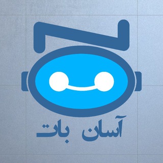 لوگوی کانال تلگرام asan_telbot — طراحی و سفارش ربات تلگرام | آسان بات