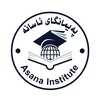 لوگوی کانال تلگرام asana_institute — پەیمانگای ئاسانە - Asana Institute