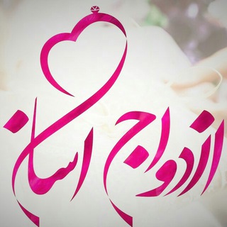 لوگوی کانال تلگرام asanezdevag — 🌹ازدواج آسان🌹