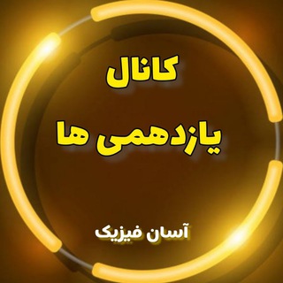 Telegram channel آسان فیزیک(یازدهمی) logo