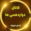 Telegram channel آسان فیزیک(دوازدهمی) logo
