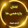 لوگوی کانال تلگرام asanfizik_live_11 — آسان فیزیک(یازدهمی)