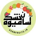 Logo saluran telegram asanfruits — آسان میوه خشک